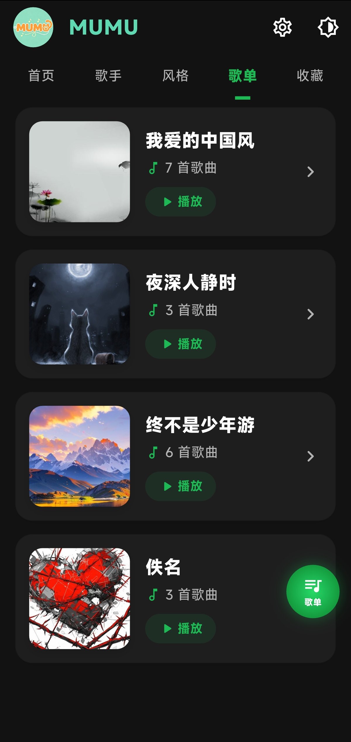 自建歌单