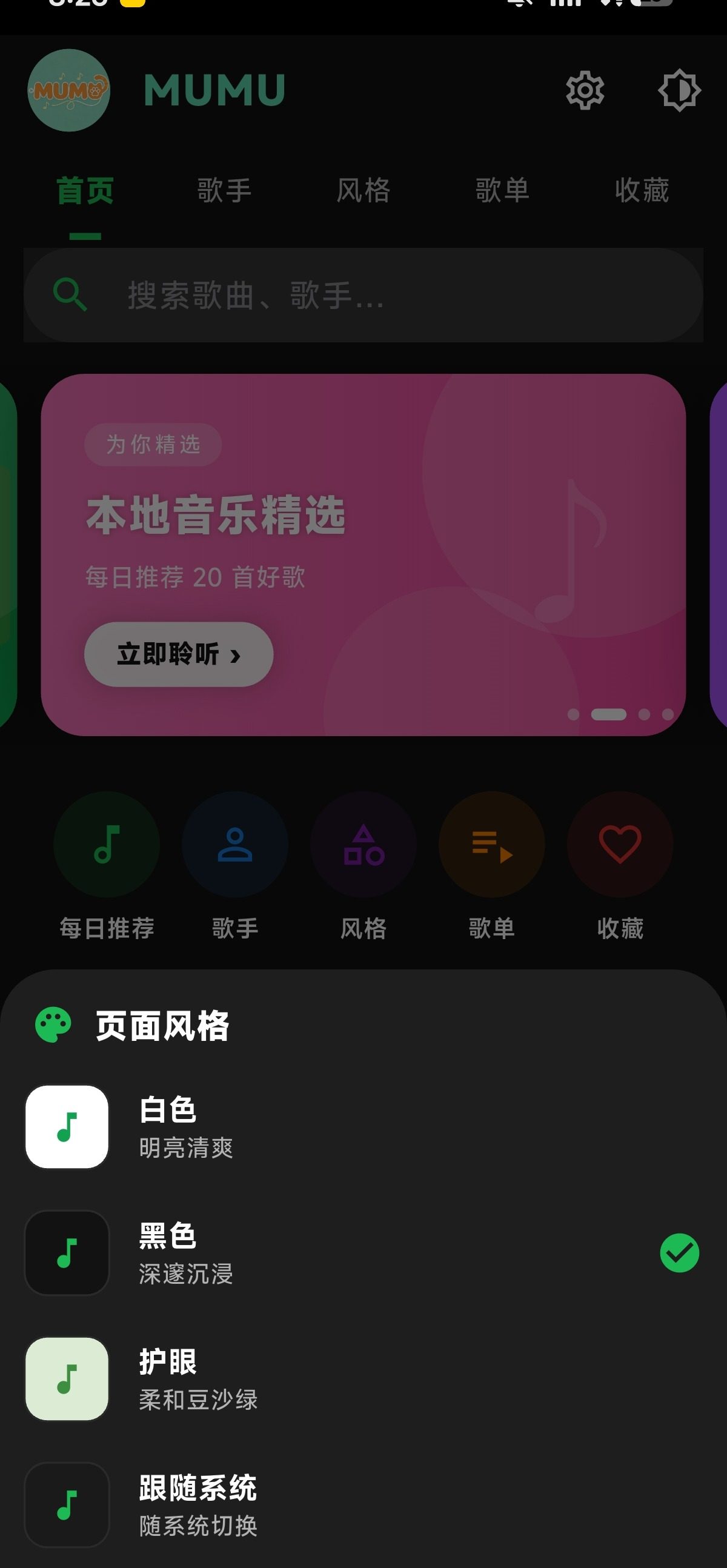 页面风格切换（明亮/暗黑/护眼绿/跟随系统）